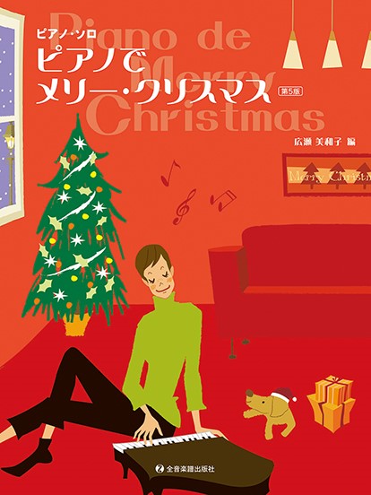 全音楽譜出版社ピアノ・ソロ　ピアノでメリー・クリスマス　第5版