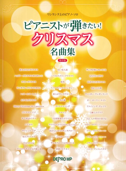 デプロMPワンランク上のピアノ・ソロ　ピアニストが弾きたい！クリスマス名曲集　保存版
