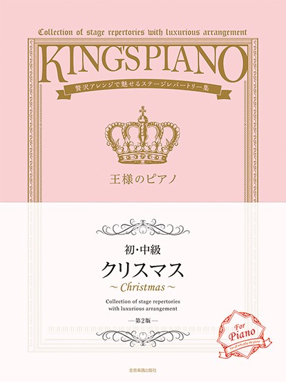 全音楽譜出版社王様のピアノ【初・中級】クリスマス　第2版