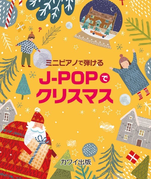 カワイ出版「J－POPでクリスマス」ミニピアノで弾ける