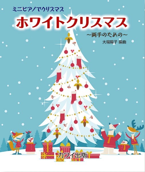 カワイ出版「ホワイトクリスマス」ミニピアノでクリスマス　～両手のための～