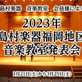 【開催のお知らせ】2023年島村楽器福岡地区音楽教室発表会
