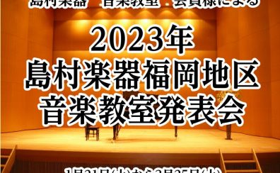 【開催のお知らせ】2023年島村楽器福岡地区音楽教室発表会