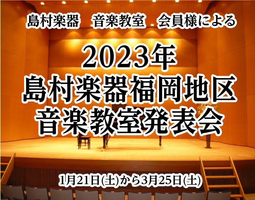 今年は、1月21日(土)から3月25日(土)まで開催します 「いつかはステージでスポットライトを浴びて演奏してみたい！」、「レッスンの成果を発表したい！」。せっかく音楽を始めるのだから、そう考えるのは自然な気持ちです。そこで島村楽器では、発表会やコンサートなどのイベントを数多く開催しています。 CO […]