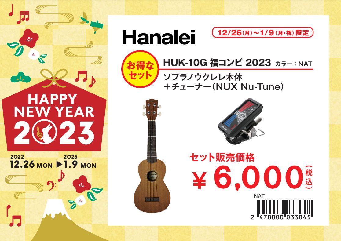 ウクレレ福袋セットHanalei / HUK-10G 福コンビ 2023