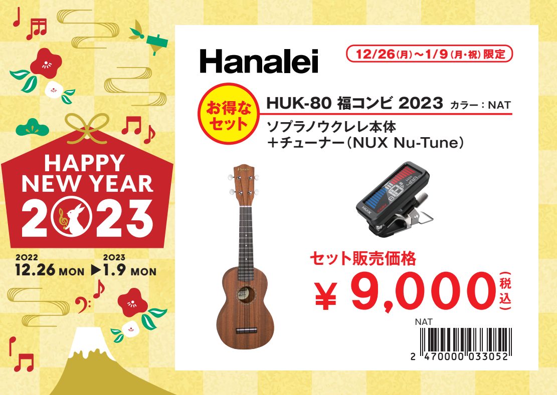 ウクレレ福袋セットHanalei / HUK-80 福コンビ 2023