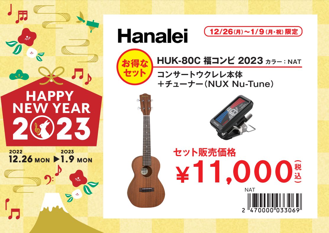 ウクレレ福袋セットHanalei / HUK-80C 福コンビ 2023