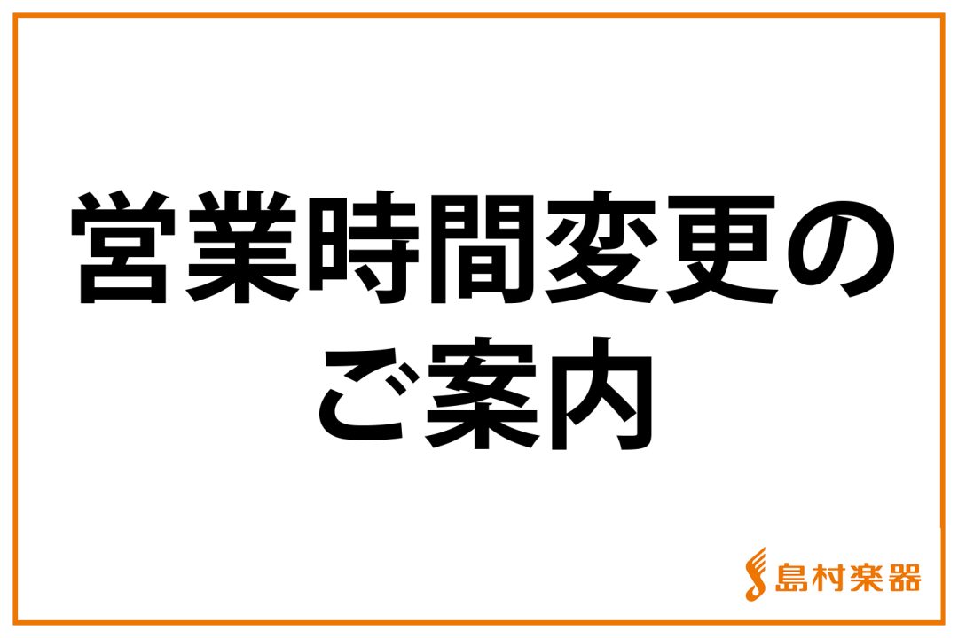 日頃より島村楽器にご来店頂き誠にありがとうございます。営業時間についてのお知らせです。イオン全館の電気設備の法定更新作業の為、下記の通り営業時間短縮、及び休みとさせていただきます。 営業時間の変更内容 お問合せはこちら