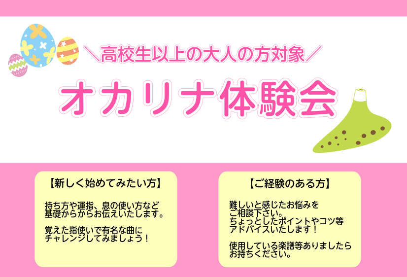 こんにちは！オカリナインストラクターの佐藤です！4月のオカリナ体験会日程をお知らせいたします♪ オカリナは初心者の方には持ち方や運指、息の使い方をお伝えし、覚えた指使いで馴染みのある曲に挑戦して頂きます。 経験者の方には、今抱えているお悩みや練習している曲のちょっとしたポイントやアドバイスをさせて頂 […]