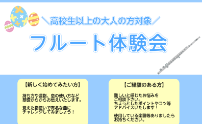 【4月】大人のフルート体験会