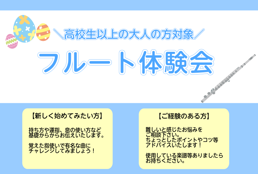 こんにちは！フルートインストラクターの佐藤です！4月のフルート体験会の日程をお知らせいたします♪ 初心者の方には持ち方や運指、息の使い方をお伝えし、覚えた指使いで馴染みのある曲に挑戦して頂きます。 経験者の方には、今抱えているお悩みや練習している曲のちょっとしたポイントやアドバイスをさせて頂きます。 […]