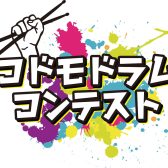 第二回コドモドラムコンテスト 本選大会