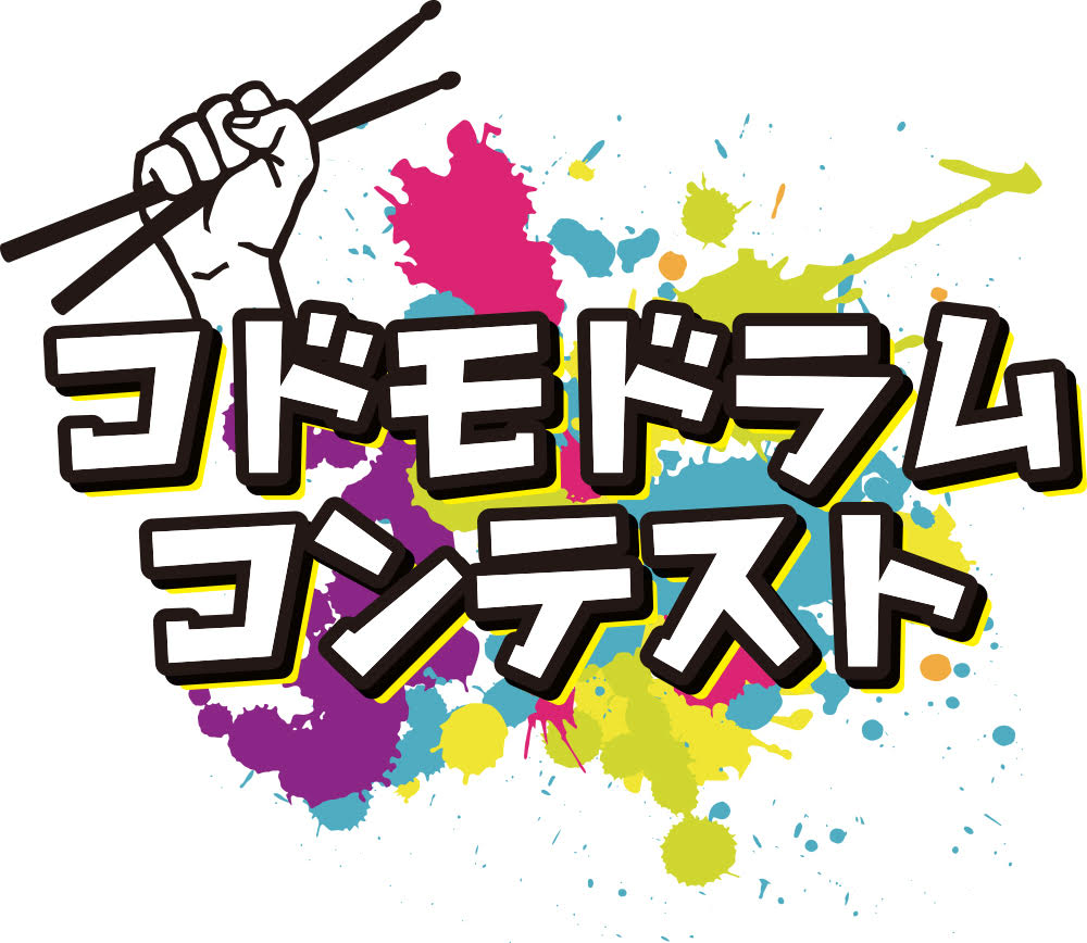 みなさんこんにちは！島村楽器イオンモール福岡店です！ 6月4日に行われる第二回コドモドラムコンテスト本選大会の出場者が決定しました！！！ 日本全国から多数のエントリーがありましたが、見事予選通過を果たし本選大会の切符を掴み取ったキッズドラマーたちをご紹介します！ CONTENTS本選会出場者一覧　順 […]