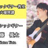 【クラシックギター教室 火曜日】初心者・経験者大歓迎！あなたのペースに合わせてレッスン♪