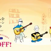 【音楽教室】入会金50%オフ！秋のご入会キャンペーン＆家族・友人割開催中！