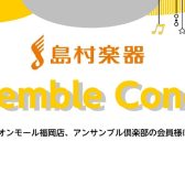 「Ensemble Concert～アンサンブル倶楽部の会員様による演奏会～」開催致します！