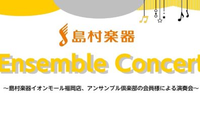 「Ensemble Concert～アンサンブル倶楽部の会員様による演奏会～」開催致します！