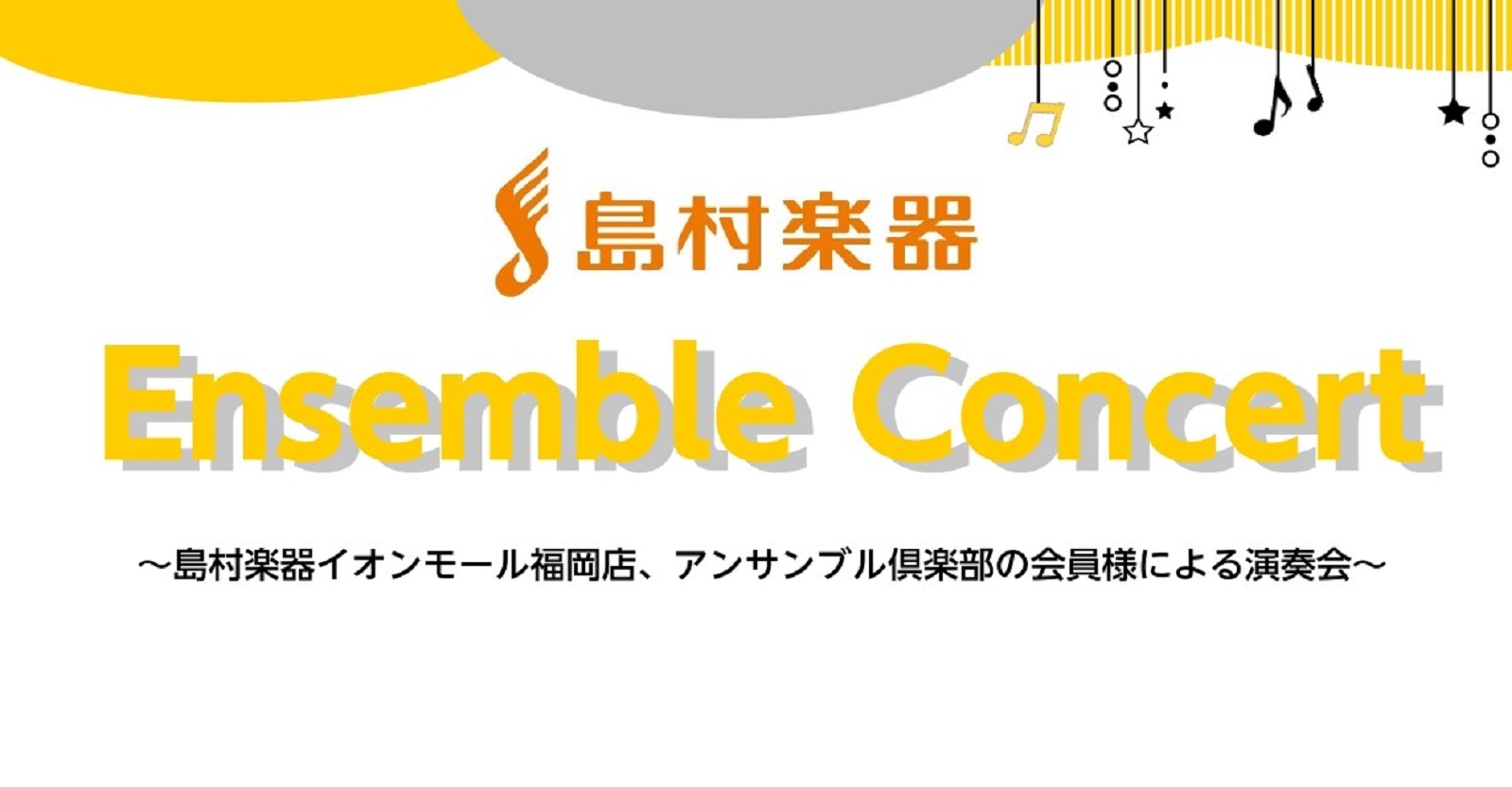 CONTENTSEnsemble Concert詳細プログラム体験レッスン受付中！Ensemble Concert詳細 どなたでもお聴きいただけます♪お気軽にお越しください！ プログラム 体験レッスン受付中！ 当店では21種類の音楽教室を開講しております。 楽器経験者の方だけではなく、「楽器に興味は […]