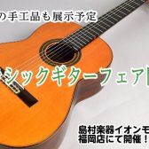 クラシックギターならイオンモール福岡店へ！12/29（金）～1/8（月祝）までクラシックギターフェアを開催！
