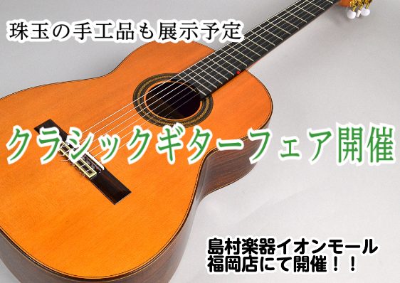 国内製作家・海外製作家クラシックギターを多数展示します 初心者モデルから国産手工品、スペイン製ギター、1本限りの限定モデルや非常にレアな海外の中古クラシックギターなど、幅広く取り揃えております。また、アンプにつなげるエレガットモデルも多数展示していますので、お客様の用途に応じたご提案もしっかりとさせ […]