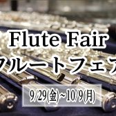 フルートフェア開催！9/29(金）～10/9（月・祝）