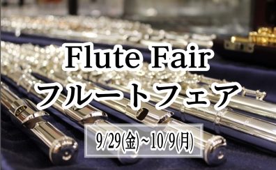 フルートフェア開催！9/29(金）～10/9（月・祝）