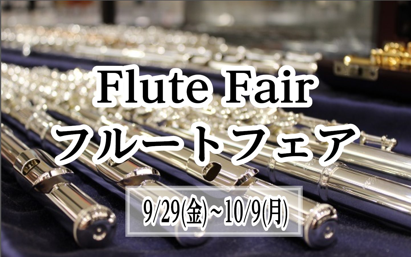 イオンモール福岡店にてフルートのフェアを開催中！ 島村楽器イオンモール福岡店では期間限定でフルートのフェアを開催しております。期間中は普段展示していないブランドや機種を多数展示しておりますので、フルートをお探しの方はぜひおこし下さい！ 展示ブランド ・YAMAHA ・Altus ・Pearl ・SA […]