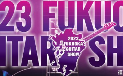 【2023福岡ギターショー】ギターショー連動企画！～11/12 HISTORYギター、ベースフェア開催中！！(10/29更新)