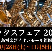 【10月28日(土)～11月5日(日)】サックスフェア2023inイオン福岡開催します！