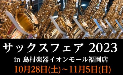 【10月28日(土)～11月5日(日)】サックスフェア2023inイオン福岡開催します！