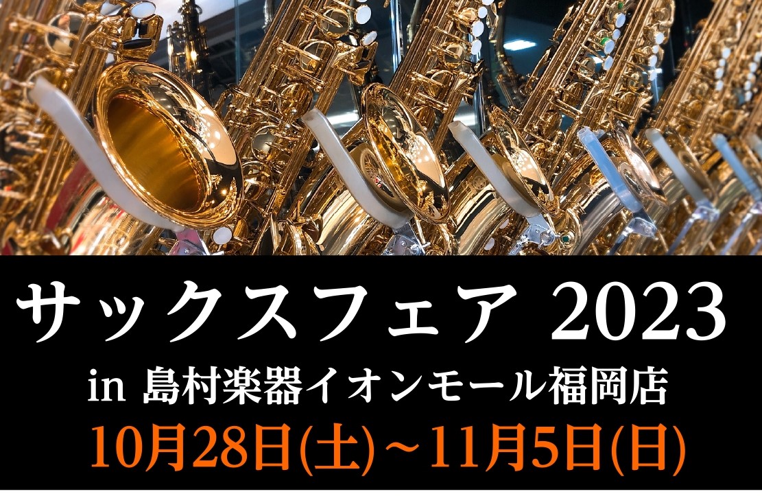 11月11日(金)～11月13日(日)の期間中、サックスフェアを開催します！ サックスはもちろん、マウスピースやリガチャーも展示予定です！すべて試奏可能なので、是非お気軽にお越しください。 CONTENTS吹き比べ試奏会について本体展示予定メーカーお問合せはこちら大人の方の為の予約制サックス教室も開 […]