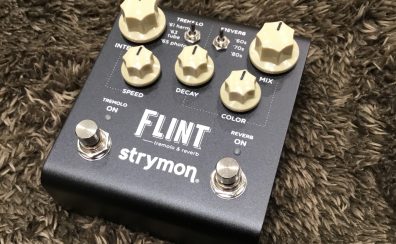 【商品入荷】エフェクター strymon FLINT V2 トレモロ・リバーブ