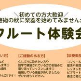 【芸術の秋】11月のフルート体験会ご案内～初心者・経験者歓迎～