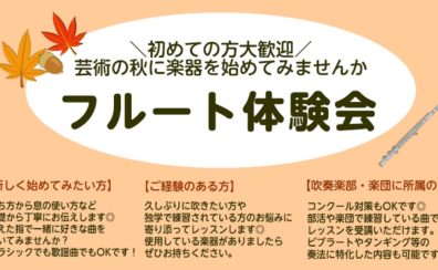 【芸術の秋】11月のフルート体験会ご案内～初心者・経験者歓迎～