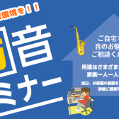 【2024年1月開催】KAWAI防音セミナー ご参加受付中 ～専門スタッフがご案内します～