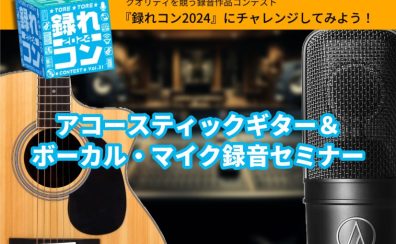 【録れコン2024】3/16（土）『アコースティックギター＆ボーカルマイク録音セミナー』開催決定!