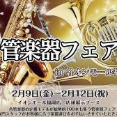 【連休イベント】2月9日(金)～2月12日(祝)管楽器フェア2024開催決定！