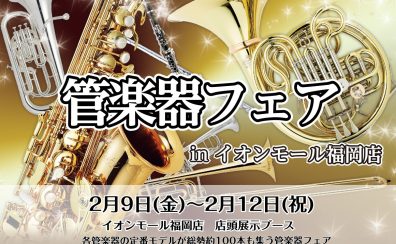 【連休イベント】2月9日(金)～2月12日(祝)管楽器フェア2024開催決定！