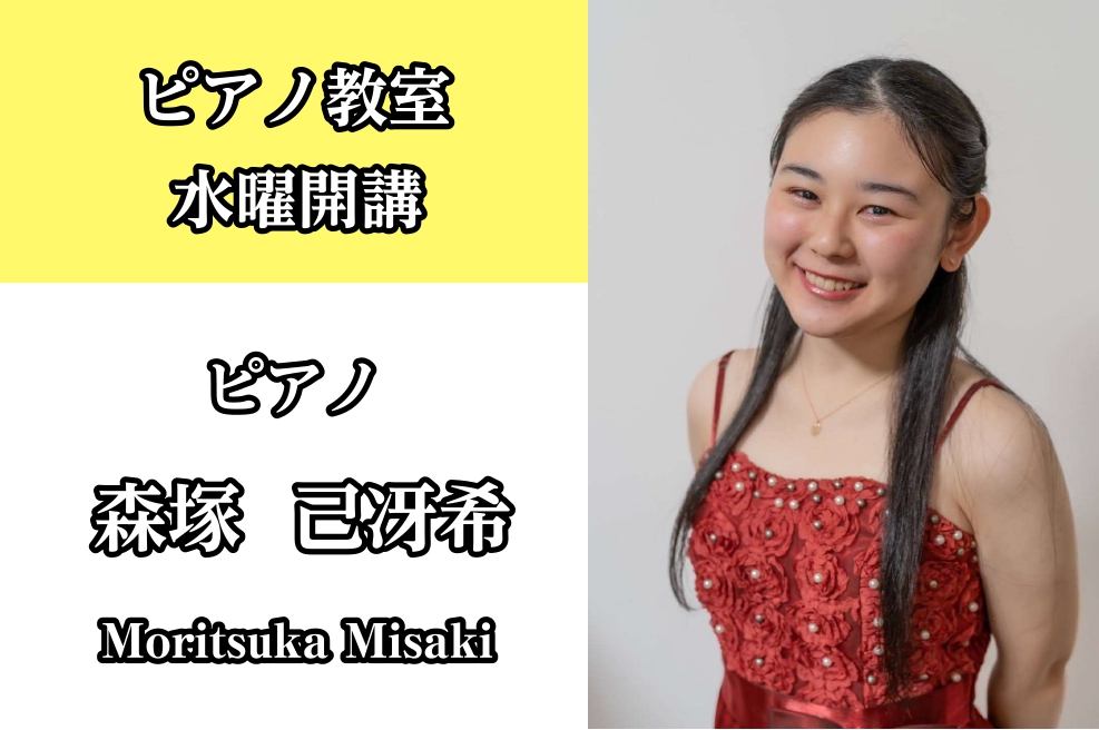 CONTENTS森塚 己冴希（もりつか みさき）担当曜日：水曜日プロフィールコメントコース概要森塚 己冴希（もりつか みさき）担当曜日：水曜日 プロフィール 国立音楽大学演奏・創作学科鍵盤楽器専修に特別給費奨学生として入学し、鍵盤楽器ソリストコースを修了。 国内のコンクールにおいて上位入賞歴多数。現 […]