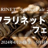 【春イベント】2024年4月26日(金)～5月5日(日)クラリネットフェア開催決定！