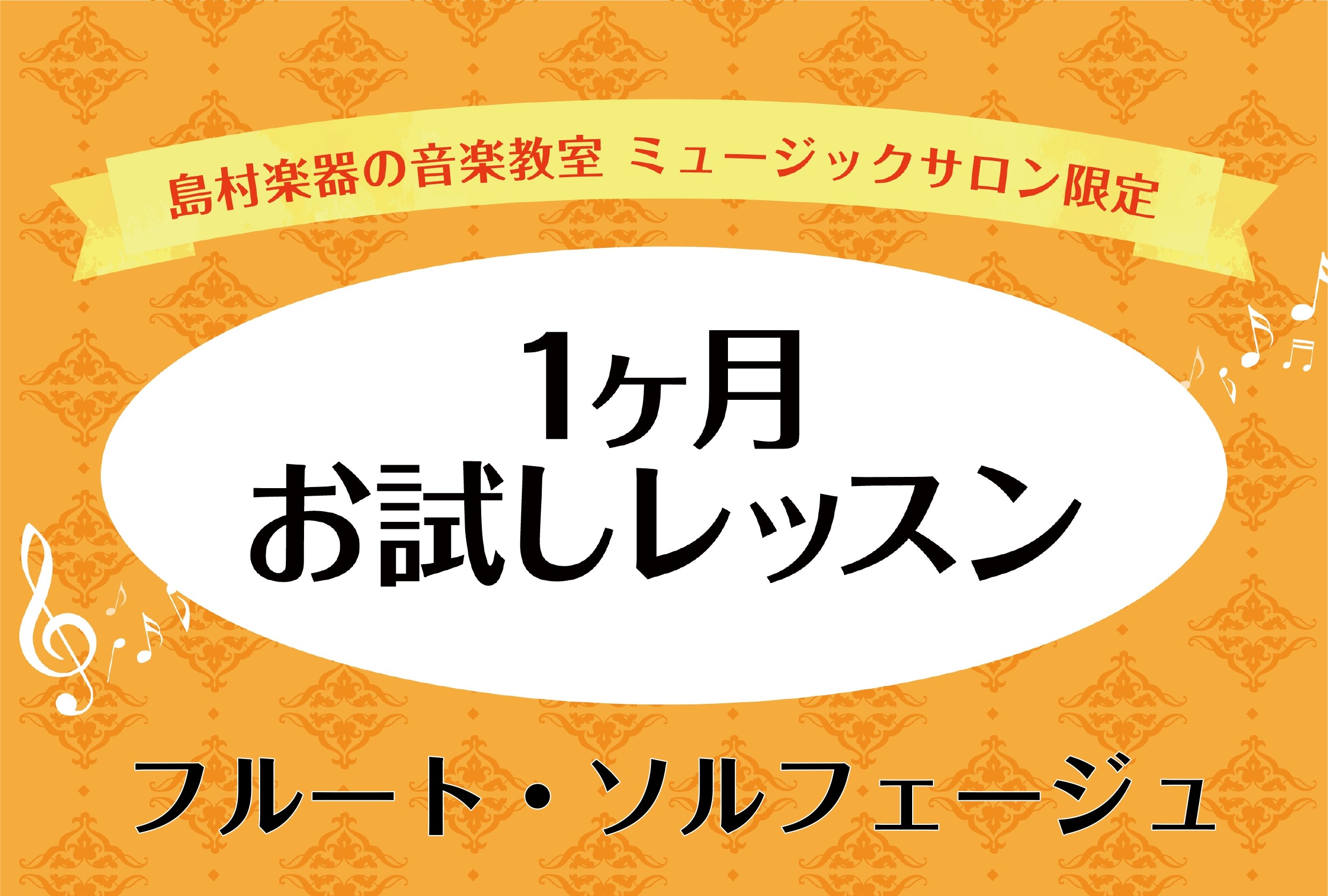 「楽器を始めてみたいけど、いきなり入会は不安」という方は、ぜひこちらの1ヶ月お試しレッスンへお越しください♪
入会金不要、月会費のみで気軽に受けられます◎