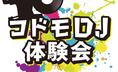 【イベント】4/29(月・祝)★なりきりDJ★コドモDJ体験会、開催！