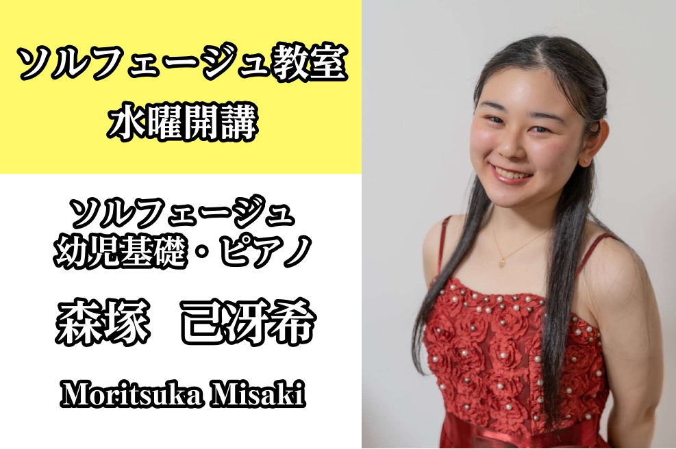 CONTENTS森塚 己冴希（もりつか みさき）担当曜日：水曜日プロフィールコメントコース概要森塚 己冴希（もりつか みさき）担当曜日：水曜日 プロフィール 国立音楽大学演奏・創作学科鍵盤楽器専修に特別給費奨学生として入学し、鍵盤楽器ソリストコースを修了。 国内のコンクールにおいて上位入賞歴多数。現 […]