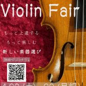 【商品イベント】4/20(土)～29(月・祝)春のヴァイオリンフェア開催♪