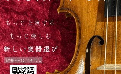 【商品イベント】4/20(土)～29(月・祝)春のヴァイオリンフェア開催♪