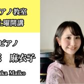 【ピアノ教室講師紹介】飯塚　麻衣子