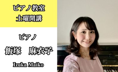 【ピアノ教室講師紹介】飯塚　麻衣子