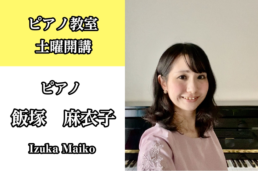 ピアノ講師	飯塚 麻衣子先生
土曜日　個人　30分
お月謝	￥8,500+税～