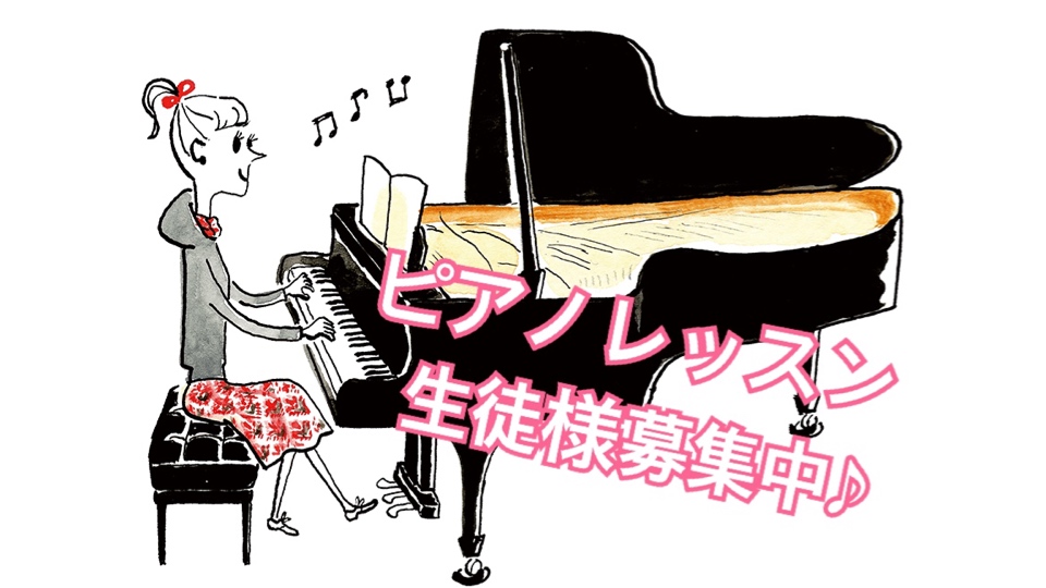 *当店人気のピアノコースに、空き枠が出ました！ 講師変更に伴い、当店音楽教室で人気のピアノコースに空き枠がございます。今がチャンスです！ぜひこの機会に、 音楽に親しむ生活をスタートさせて充実させましょう♪ **こんな方におすすめ！ ***◆お子様 「周りのお友だちが習っているので自分もやってみたい」 […]