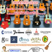夏を先取り♪ウクレレフェア開催 6.14.fri~6.23.sun
